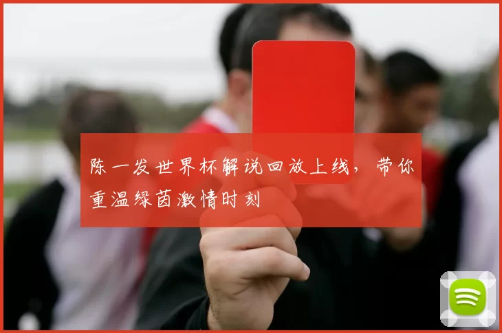 陈一发世界杯解说回放上线,带你重温绿茵激情时刻