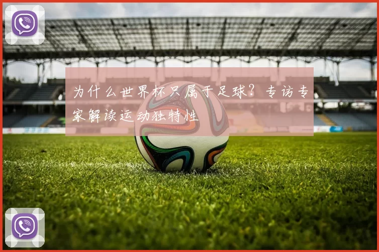 为什么世界杯只属于足球?专访专家解读运动独特性