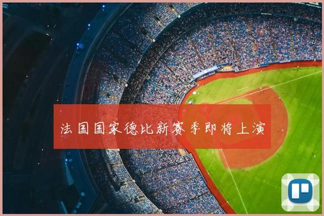 法国国家德比新赛季即将上演