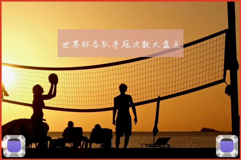 世界杯各队夺冠次数大盘点
