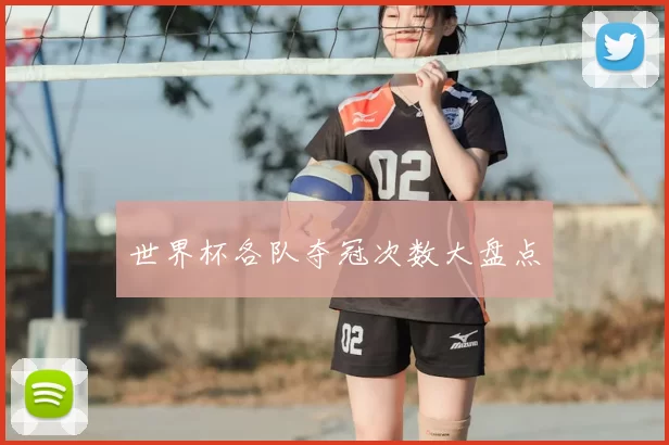 世界杯各队夺冠次数大盘点