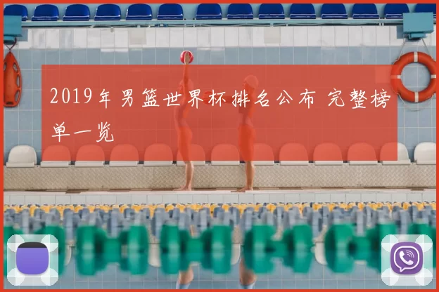2019年男篮世界杯排名公布 完整榜单一览