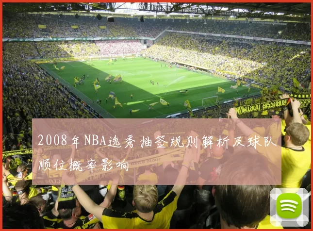 2008年NBA选秀抽签规则解析及球队顺位概率影响