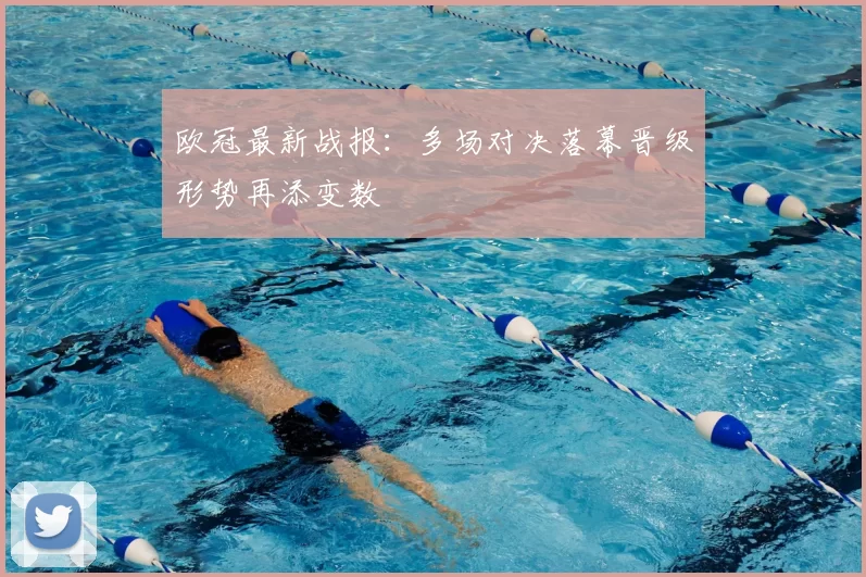 欧冠最新战报:多场对决落幕晋级形势再添变数