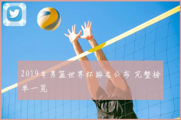 2019年男篮世界杯排名公布 完整榜单一览